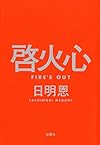 啓火心 Fire's Out