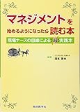 マネジメントを始めるようになったら読む本: 現場ナースの目線による超実践本