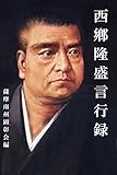 西鄕隆盛 言行録