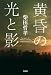 黄昏の光と影