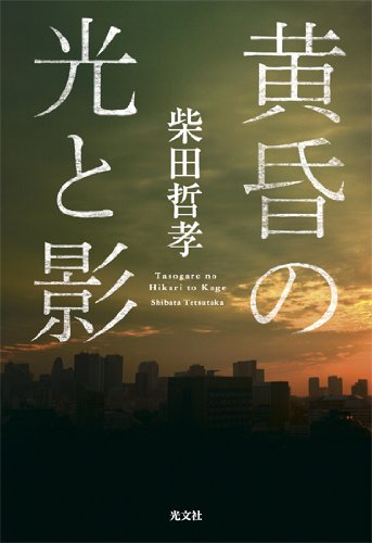 柴田哲孝:黄昏の光と影