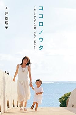 ココロノウタ 息子と歩んだ4年間、そしてこれから (祥伝社黄金文庫)