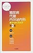 レジデントのための 糖尿病・代謝・内分泌内科 ポケットブック (第2版)