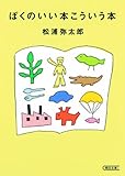 ぼくのいい本こういう本 (朝日文庫)