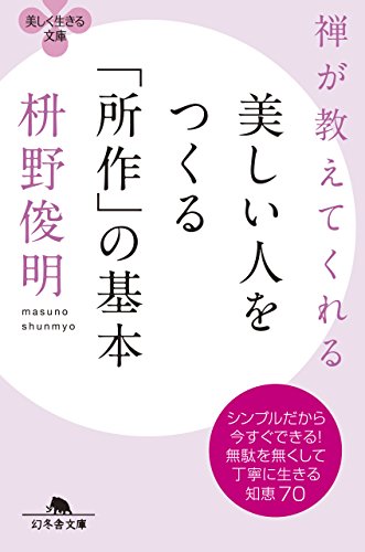 スマホ 無料電子書籍 禅が教えてくれる美しい人をつくる「所作」の基本 (幻冬舎文庫) バイ