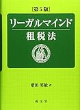書評 リーガルマインド租税法 第5版 by Tetsu Okamoto