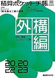 積算ポケット手帳 外構編2022-2023