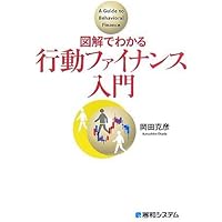 行動ファイナンスの実践 投資家心理が動かす金融市場を読む