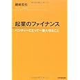 起業のファイナンス ベンチャーにとって一番大切なこと