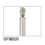 四国化成 手すり　セイフティビーム　SF型　現場曲げ加工手すり 埋込式 高さ固定 SF端柱B SF-EPB-SC