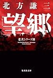 望郷 老犬シリーズ III (集英社文庫)
