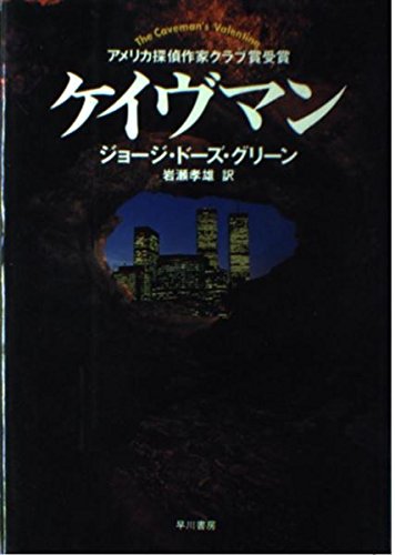 ケイヴマン (Hayakawa novels)