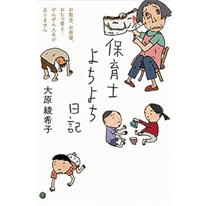 保育士よちよち日記の表紙