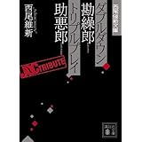ダブルダウン勘繰郎 トリプルプレイ助悪郎 (講談社文庫)