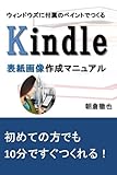 ウィンドウズに付属のペイントでつくるKindle表紙画像作成マニュアル by 電子書籍学びコンシェルジュ