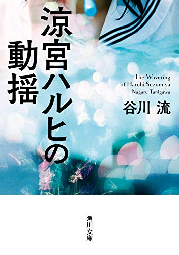 谷川流:涼宮ハルヒの動揺 (角川文庫)