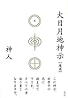 大日月地神示【後巻】