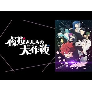 夜桜さんちの大作戦（第2期・第1クール）のサムネイル