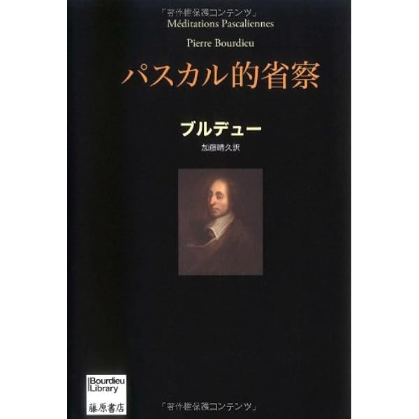 国家貴族 〔エリート教育と支配階級の再生産〕 1 (ブルデュー・ライブ