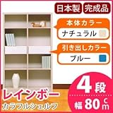 カラフルシェルフ/収納棚 幅80cm 4段 レインボー （カラー：ナチュラル 引出し：ブルー×全2個） 〔日本製/完成品〕