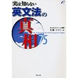実は知らない英文法の真相75 (真相その1)