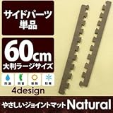 やさしいジョイントマット ナチュラル 真中用単品サイドパーツ ラージサイズ（60cm×60cm） ダークウッド（木目調） 〔大判 クッションマット カラーマット 赤ちゃんマット〕