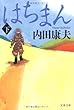 はちまん〈下〉 (文春文庫)