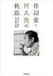 作詞家・阿久悠の軌跡 没後10年・生誕80年 完全保存版