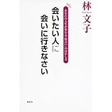 会いたい人に会いに行きなさい あなたの人生が変わる「出会い」の活かし方