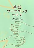 手話ワークブック プラス