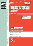 筑紫女学園高等学校 2025年度受験用 (高校別入試対策シリーズ 406)
