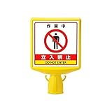 FN33933 コーンサイントップ2作業中立入禁止片面