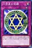 遊戯王カード 【 六芒星の呪縛 】BE01-JP005-N 《遊戯王ゼアル ビギナーズ・エディションVol.1》