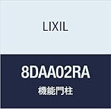 LIXIL(リクシル) TOEX FUウィルモダン両柱センタブロック上用H1350RA 8DAA02RA