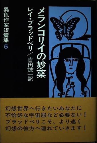メランコリイの妙薬 改訂版 (異色作家短篇集 5)