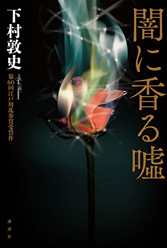 闇に香る嘘