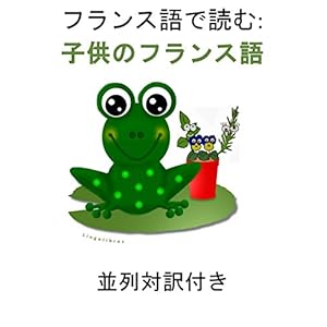 フランス語で読む: 子供のフランス語 並列対訳付き (Lingolibros) フランス語で読む: 子供のフランス語 並列対訳付き (Lingolibros)