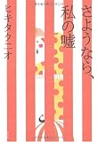 さようなら、私の嘘