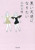 黒い天使になりたい