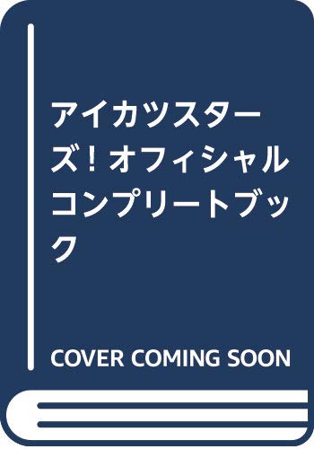 アイカツスターズ! オフィシャルコンプリートブック