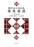 図でよくわかる電気基礎