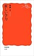 新しい学力 (岩波新書)