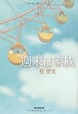 週末は家族