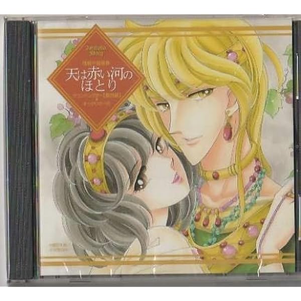 Amazon.co.jp: 「天は赤い河のほとり」 サウンドシアター: ミュージック