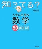 人生に必要な数学50 by goldius