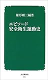 エピソ-ド安全衛生運動史 (中災防新書 1)