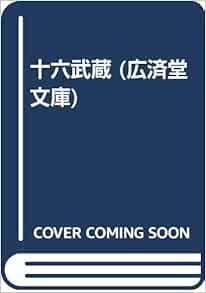 十六武蔵 広済堂文庫 えとう 乱星 本 通販 Amazon