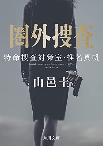 山邑圭:圏外捜査 特命捜査対策室・椎名真帆 (角川文庫)