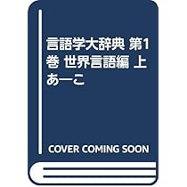 言語学大辞典 世界言語編 4冊揃 三省堂 言語学大辞典 世界言語編 4冊揃 三省堂
