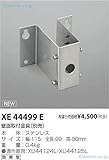 コイズミ XE44499E 屋外灯 防犯灯 取付金具 自動点灯無し 畳数設定無し